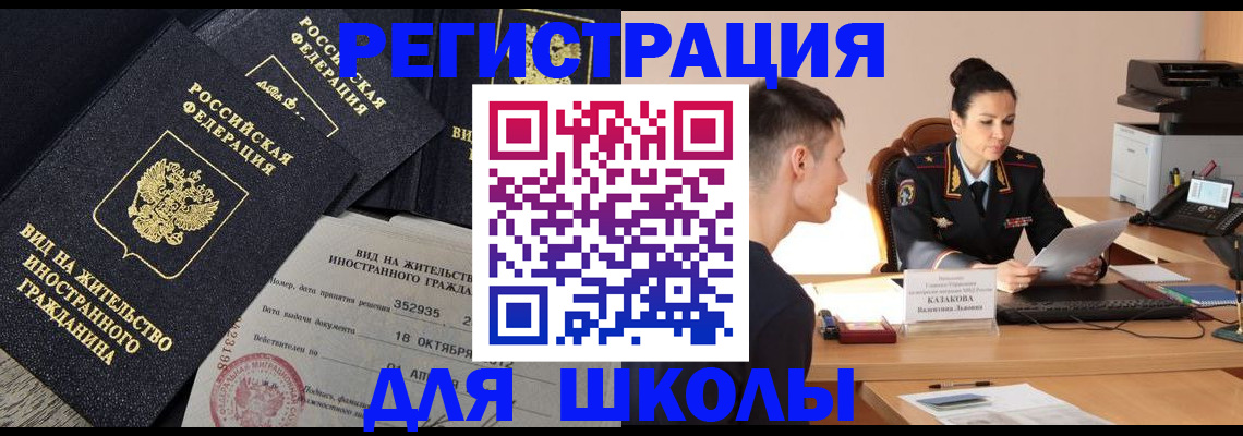 временная регистрация для школы в Томской области
